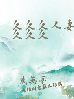 久久久人妻精品久久久