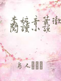 李婉音萧彻免费阅读小说