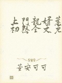 上门龙婿叶辰萧初然全文免费阅读笔趣阁