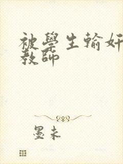 被学生输奸的女教师