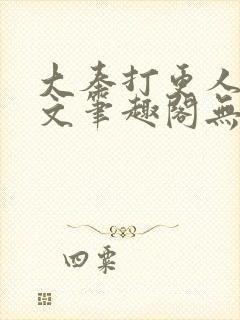 大奉打更人同人文笔趣阁无弹窗