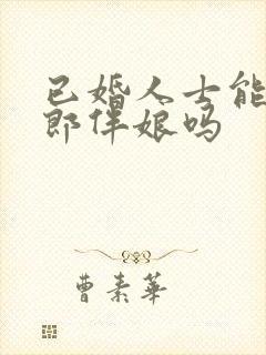 已婚人士能当伴郎伴娘吗