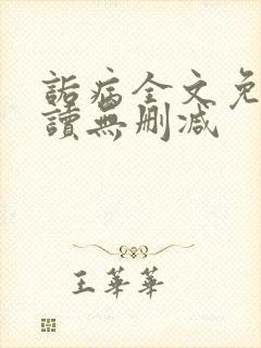 诟病全文免费阅读无删减