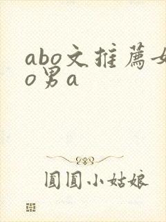 abo文推荐女o男a