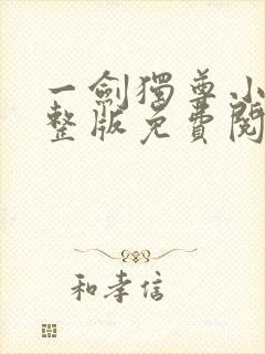 一剑独尊小说完整版免费阅读