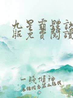 九星霸体诀完整版免费阅读听书