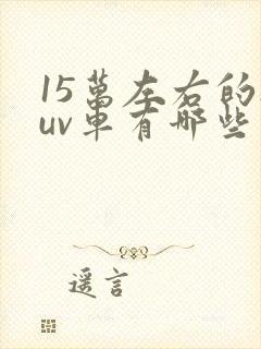 15万左右的suv车有哪些可以买