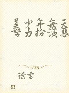 美少年每天都在努力扮演恶玉