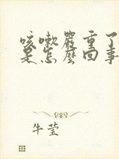 咳嗽严重了漏尿是怎么回事