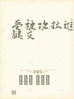 受被攻拉进厕所腿交