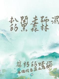 扒开老师湿漉漉的黑森林