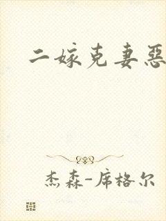 二嫁克妻恶少