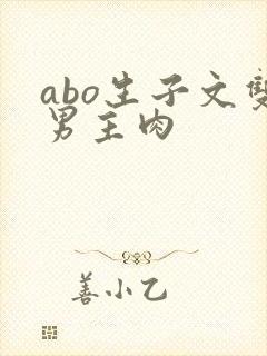 abo生子文双男主肉