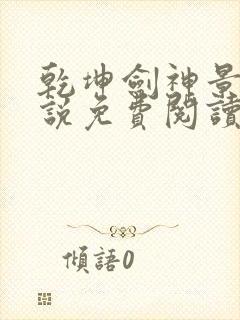 乾坤剑神景言小说免费阅读完整版