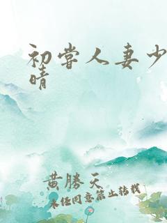 初尝人妻少妇郭晴