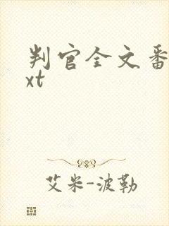 判官全文番外txt