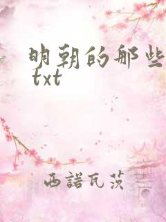 明朝的那些事儿 txt