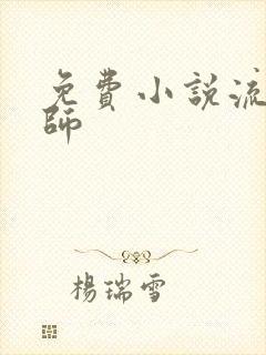 免费小说流氓老师