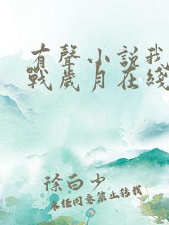 有声小说我的谍战岁月在线收听