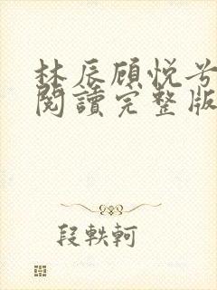 林辰顾悦兮免费阅读完整版