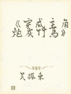 《穿成主角攻的炮灰竹马》