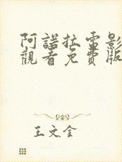 阿诺拉电影在线观看免费版高清