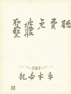 圣墟免费听书完整版