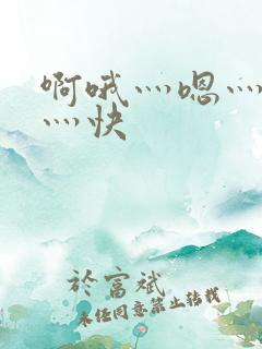 啊哦灬嗯灬用力灬快