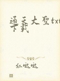 通天大圣txt下载