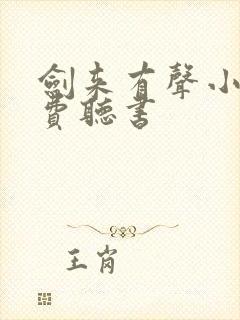 剑来有声小说免费听书