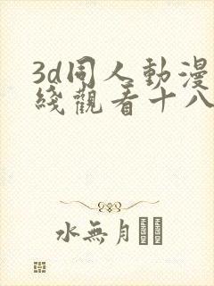 3d同人动漫在线观看十八禁