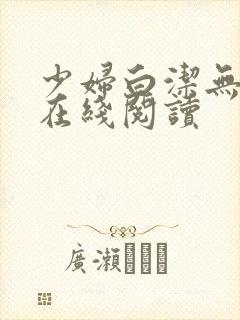 少妇白洁无删减在线阅读