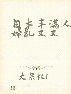 日本丰满人妻熟妇乱又又