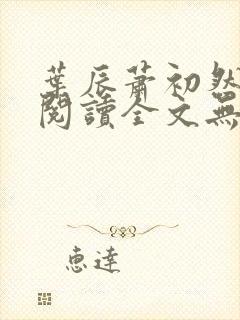 叶辰萧初然免费阅读全文无弹窗