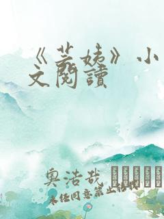 《芸姨》小说全文阅读