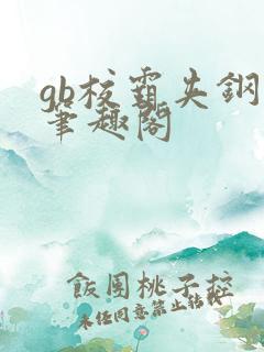 gb校霸夹钢笔笔趣阁