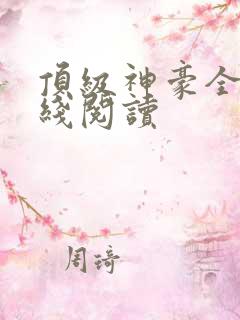 顶级神豪全文在线阅读