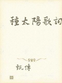种太阳歌词