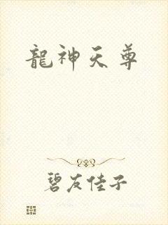 龙神天尊