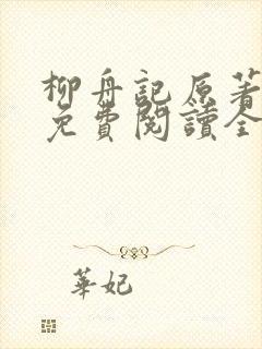 柳舟记原著小说免费阅读全文