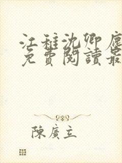 江稚沈卿尘全文免费阅读最新章节更