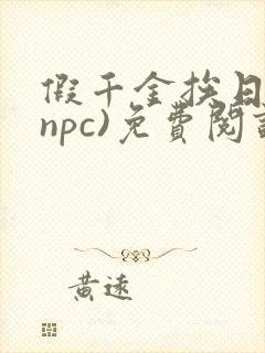 假千金挨日记(npc)免费阅读全文