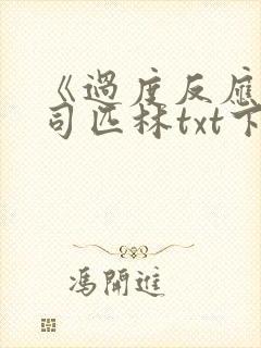 《过度反应》阿司匹林txt下载