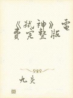 《弑神》电影免费完整版