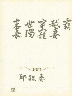 末世穿越霸道军长独宠妻