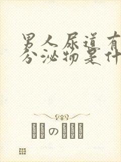 男人尿道有白色分泌物是什么