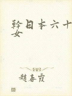 干日本六十路熟女