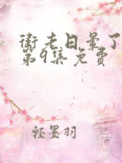 卫老日晕了淑蓉第9集免费