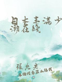 日本丰满少妇高潮在线