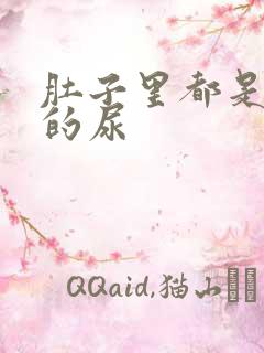 肚子里都是同学的尿